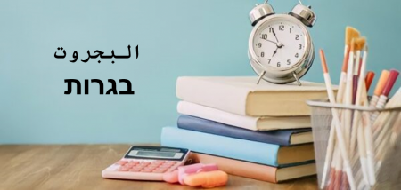 ارتفاع نسبة الطلاب العرب الحاصلين على البجروت